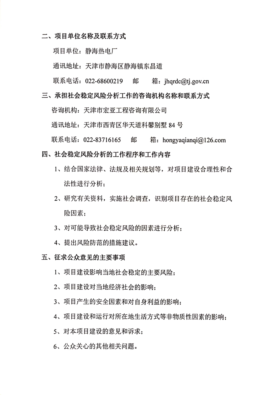 030110155605_0静海热电厂职工安置项目社会稳定风险分析公众参与公示(2)_2.jpg