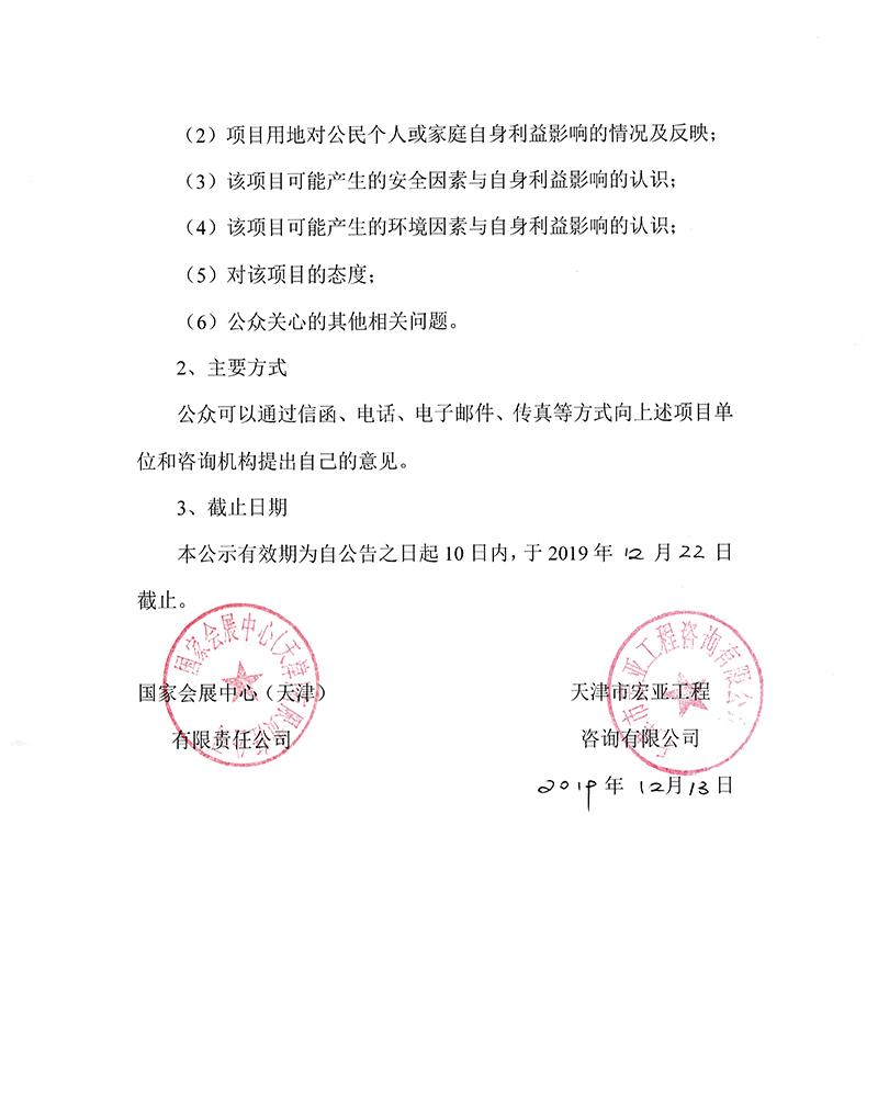 家会展中心工程二期项目稳定估公众参与公告03.jpg