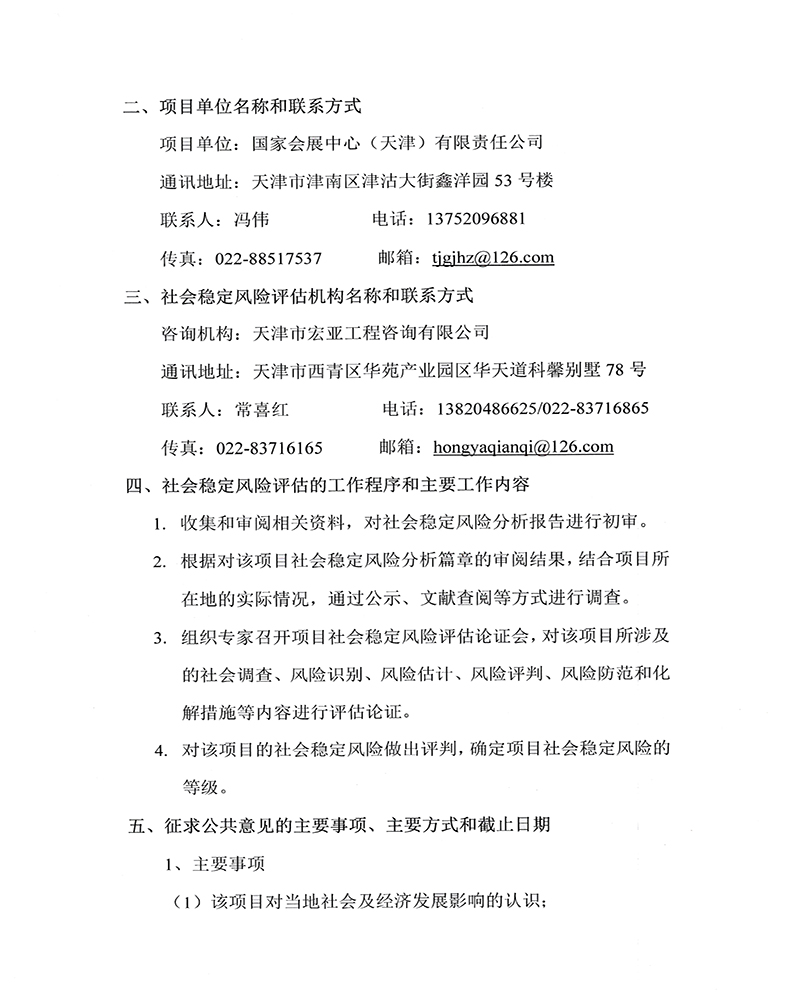 家会展中ABUIABACGAAg4JjM7wUomJSJzgEwoAY46Ac心工程二期项目稳定估公众参与公告02.jpg