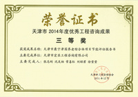 2014年天津市康宁津园养综合体项目老节能评估报告书（三等奖）