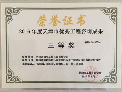 2016解放南路地区新八大里片区五里小学建设项目节地评价报告（三等奖）