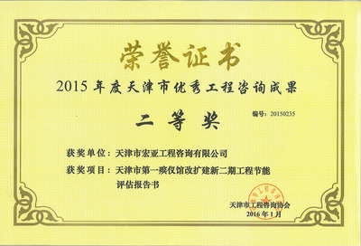 2015天津市第一殡仪馆改扩新二期建工程节能评估报告书（二等奖）