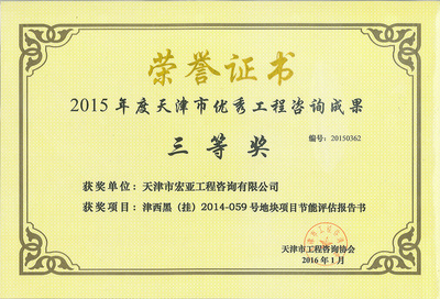 2015津西黑（挂）2014-059号地块项目节能评估报告书-三等奖