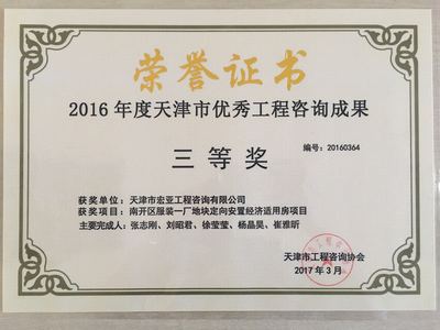 2016南开区服装一厂地块定向安置经济适用房项目（三等奖）.jpg