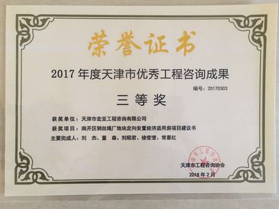 2017年南开区钢丝绳厂地块定向安置经济适用房项目建议书（三等奖）.jpg