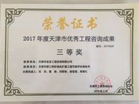 2017年度天津市优秀工程咨询成果-三等奖.jpg