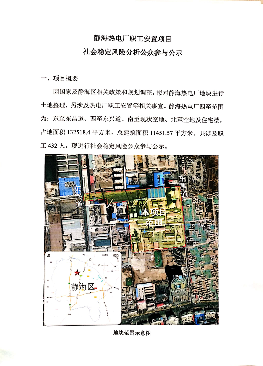 030110155605_0静海热电厂职工安置项目社会稳定风险分析公众参与公示(2)_1.jpg
