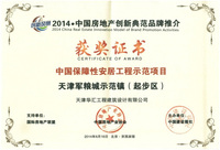 2014年获中国保障性安居工程示范项目奖