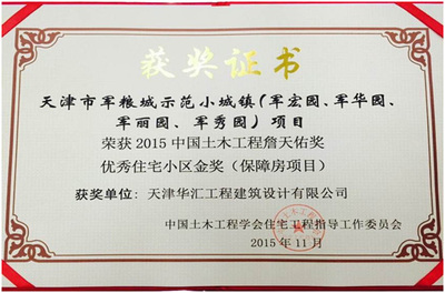 2014年 军粮城示范小城镇农民还迁安置住宅（起步区）-2014年获“广厦奖”、2015年获“中国土木工程詹天佑
